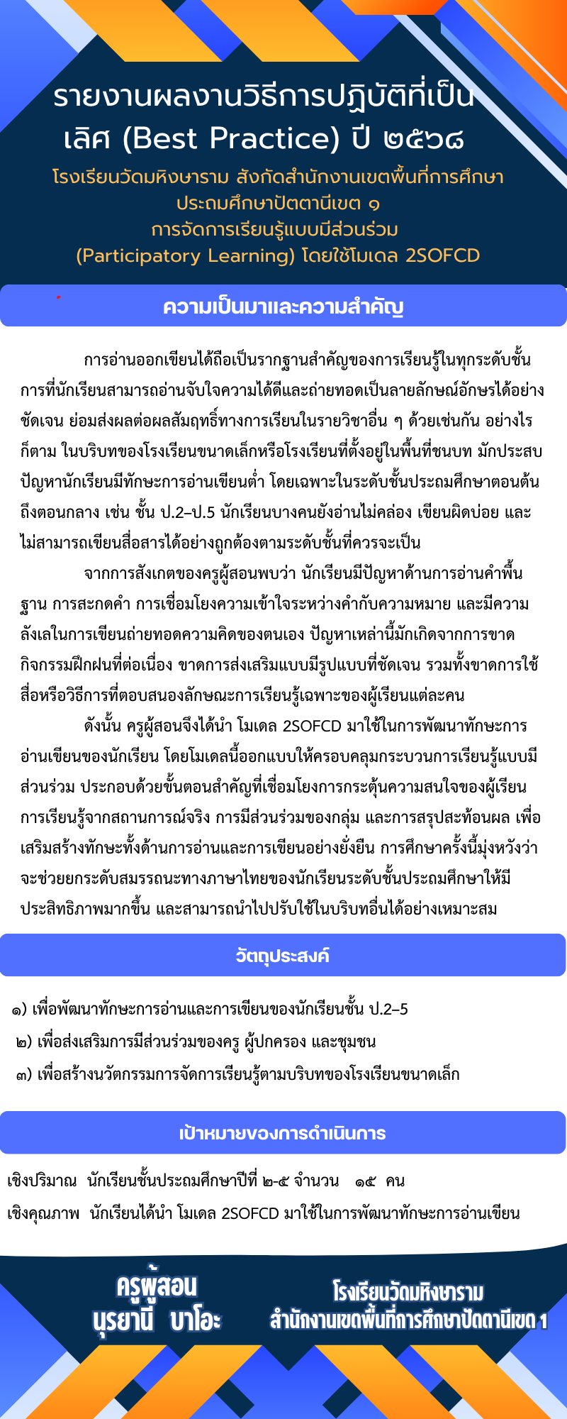การจัดการเรียนรู้แบบมีส่วนร่วม (Participatory Learning) โดยใช้โมเดล 2SOFCD